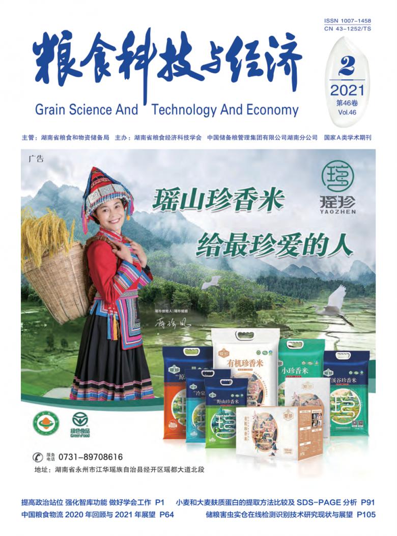 粮食科技与经济