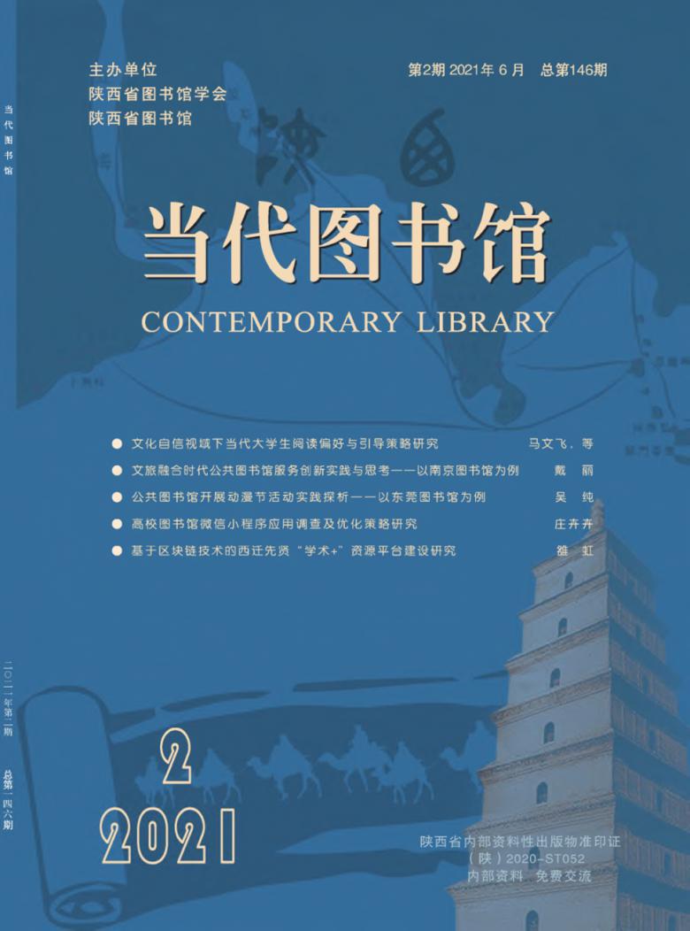 当代图书馆