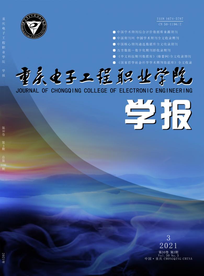 重庆电子工程职业学院学报