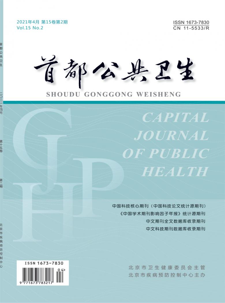 首都公共卫生杂志