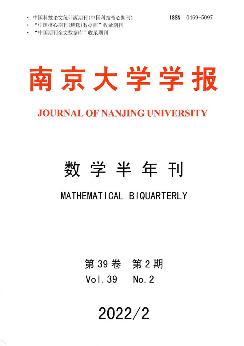 南京大学学报·数学半年刊杂志