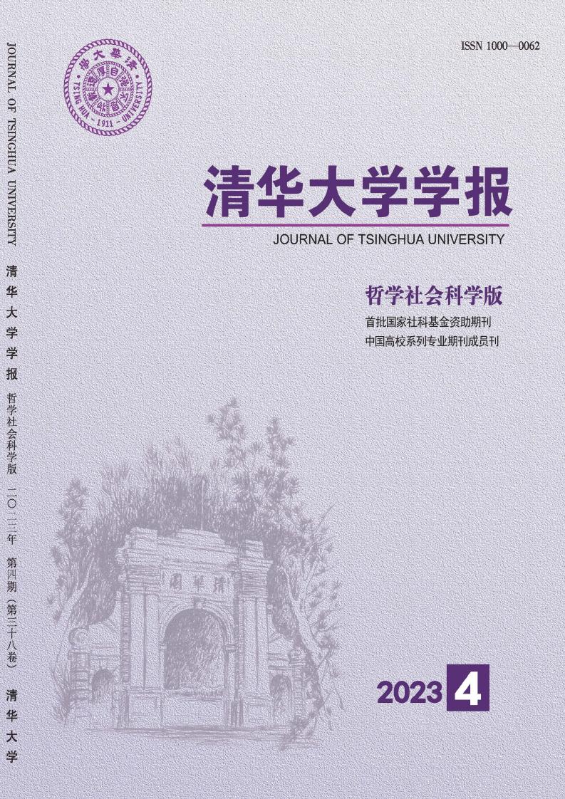 清华大学学报·哲学社会科学版杂志