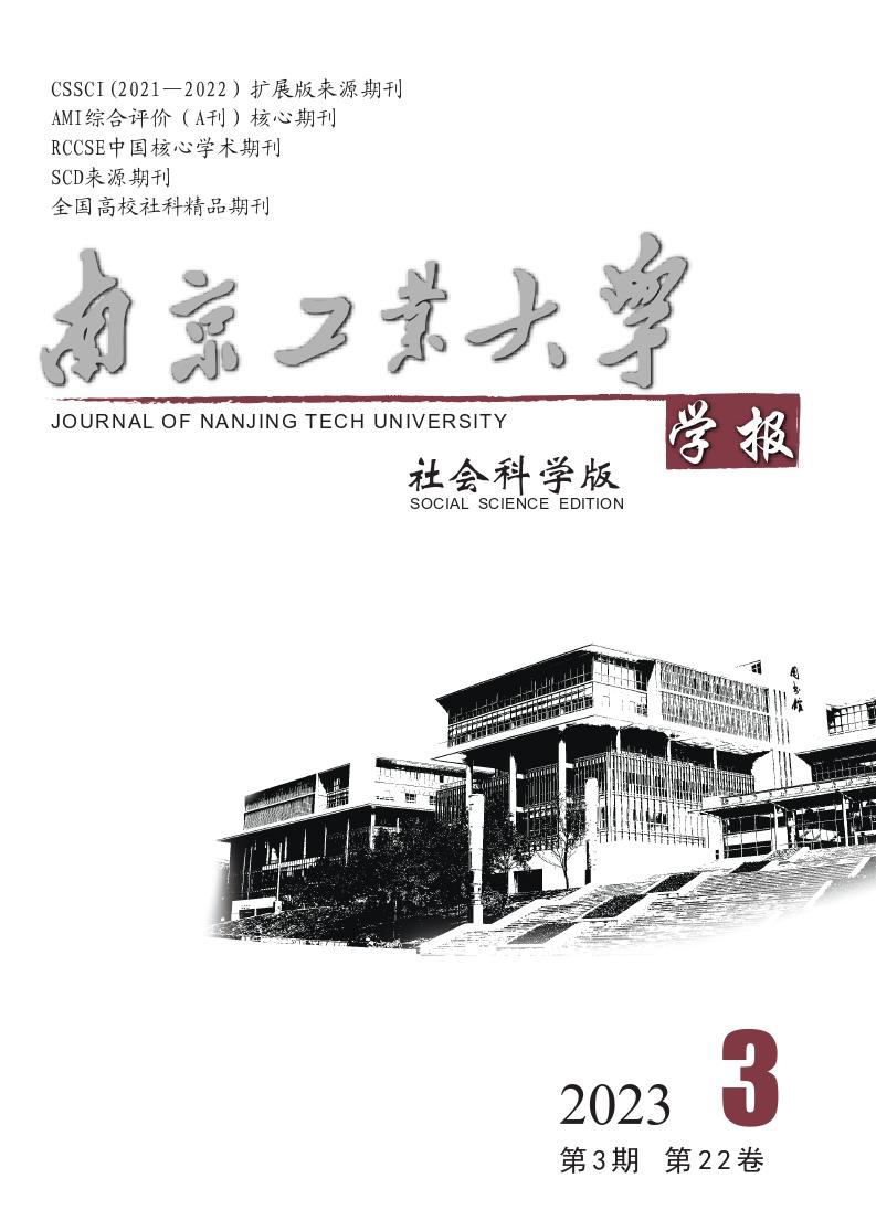 南京工业大学学报·社会科学版