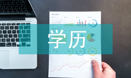 职业教育学历结构及教学定位