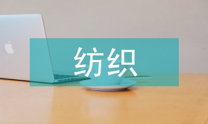 纺织服装市场调研