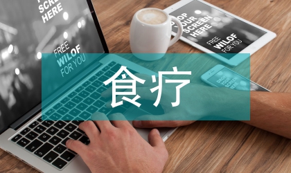 气管炎食疗方法