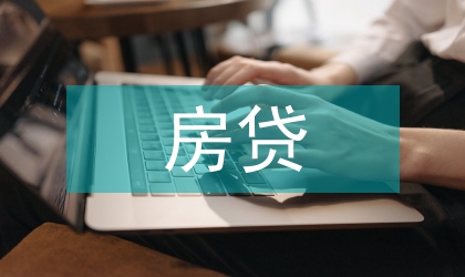 房贷压力下商行风险防范