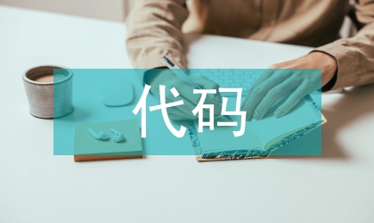 在组织机构代码会议上讲话