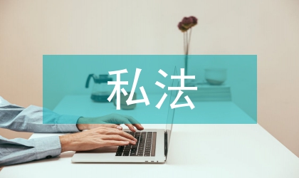 基本权利与私法权利界限