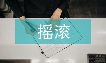 摇滚唱片封面设计的思考