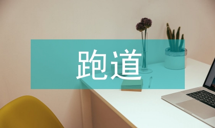 高速路用于战机应急跑道的经济意义