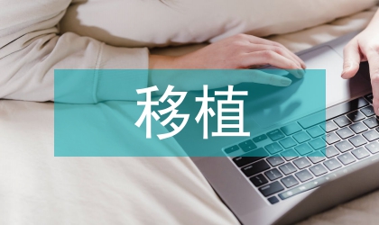 地方民俗文化的移植与传播