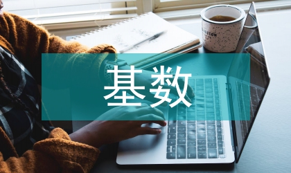 调整公积金缴存基数计划