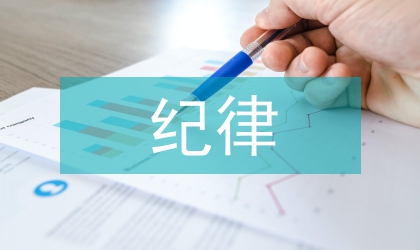 严肃村委换届纪律总结