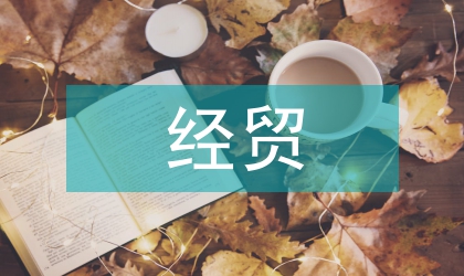 经贸局廉政风险防控方案