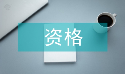 执法资格培育的通知