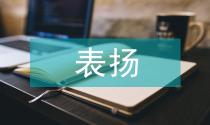 表扬勤奋务实勇创新绩小学生