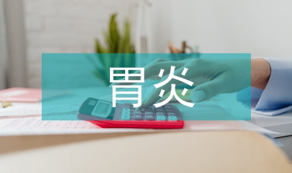 胆汁反流性胃炎的中西医结合