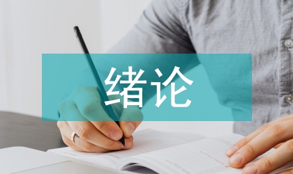 浅论药理学绪论教学办法