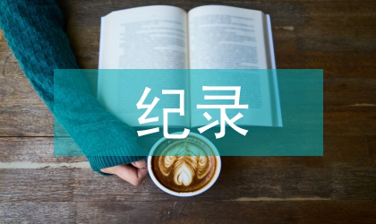 纪录片中戏剧性