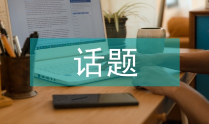 话题下微博信息传播拓扑结构研究