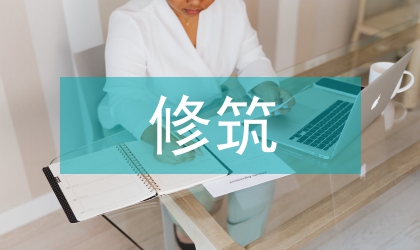 民用建筑修筑改造的意义