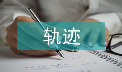 轨迹交叉论在电力安全中的应用