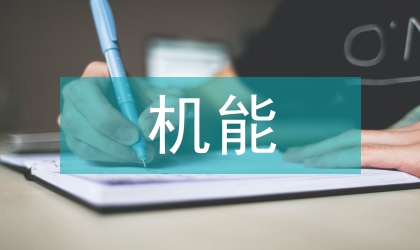 医学院机能实验教学问题与对策