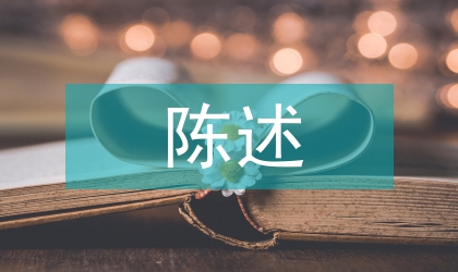 综合素质自我陈述报告