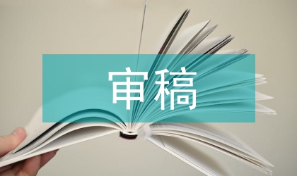 综合类科技期刊审稿方法