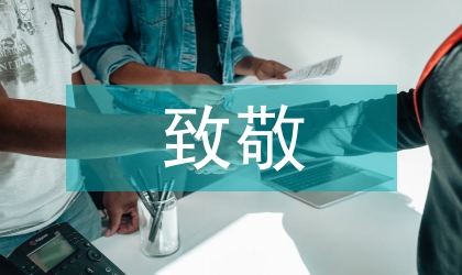 向八一军旗致敬