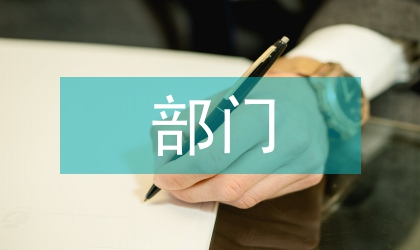 部门工作管理