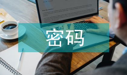计算机操作系统的密码解决办法