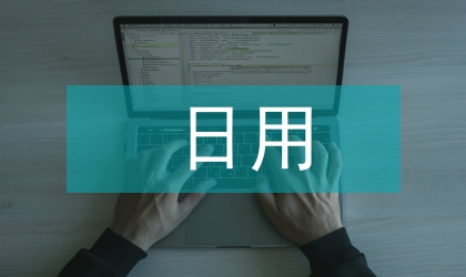 日用化学健康论文