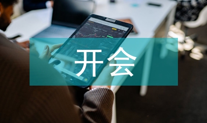 公司员工开会迟到检讨书