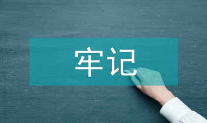 安全生产演讲稿牢记一份责任&nbsp;撑起一片天空
