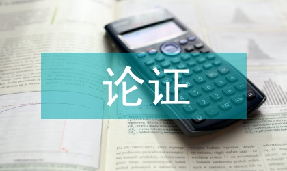 一体化论证技术经济论文