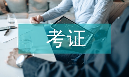 财经类大学生考证特征研究