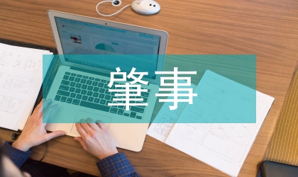 肇事精神病人监管通知