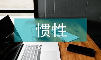 惯性力学与整体科学体系