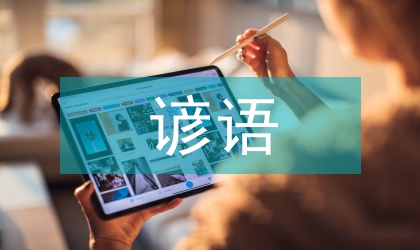 英汉谚语映射出宗教思想与观念差异