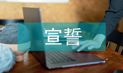 党员入党宣誓演讲