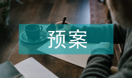 抗洪防台风抢险预案通知