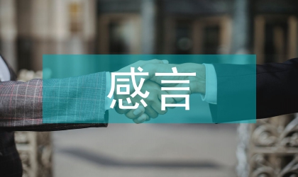 三八节感言