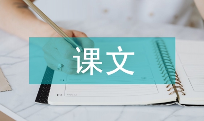 大学英语课文释义教学法探究