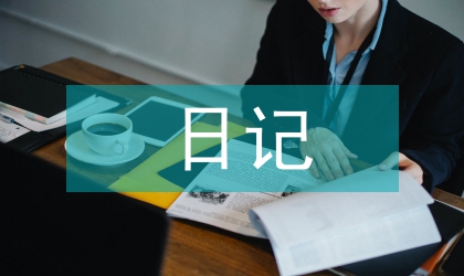 小学语文日记教学的分析