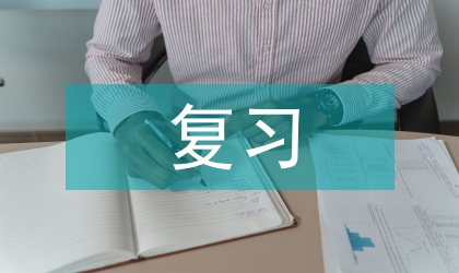 复习教学中强化思维能力训练有效途径