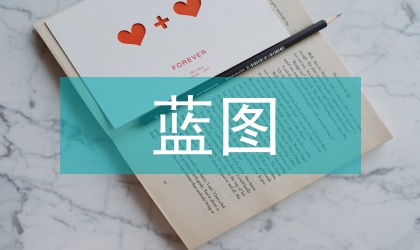 美国研究型大学的蓝图