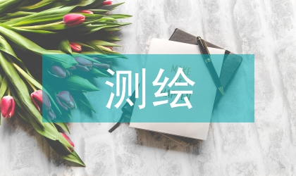 注册测绘师