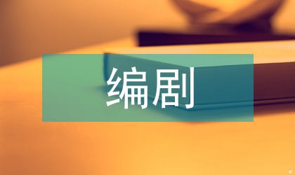 改编剧热播的穿越网络文学论文